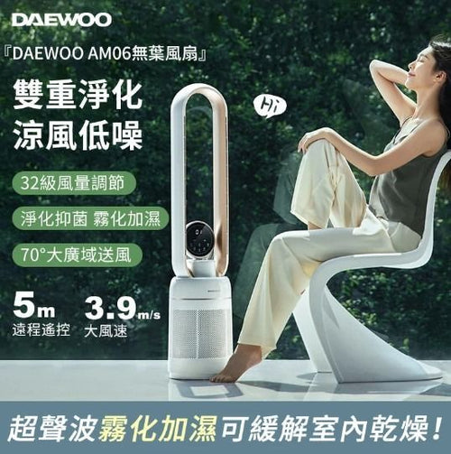 DAEWOO 大宇AM06 空氣淨化 加濕 三合一無葉風扇