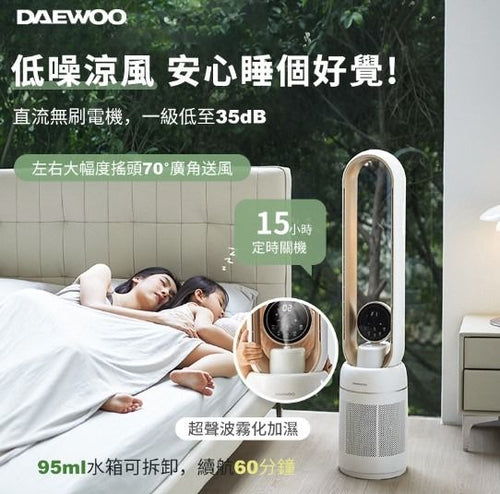 DAEWOO 大宇AM06 空氣淨化 加濕 三合一無葉風扇